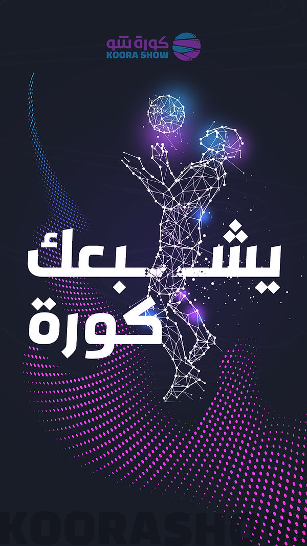 يشبعك كورة.jpg